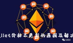 :tpWallet价格不更新的原因