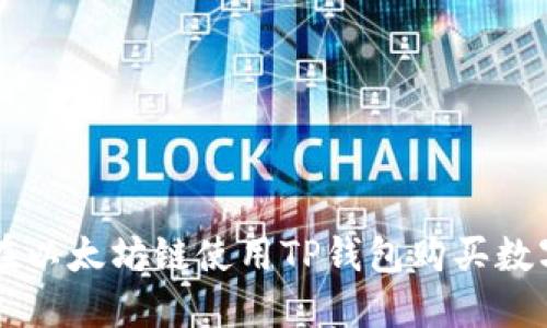 如何在以太坊链使用TP钱包购买数字货币
