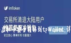 如何将虚拟币安全转移到