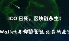 tpWallet与哪些主流交易所兼