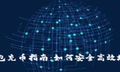手机虚拟币钱包充币指南