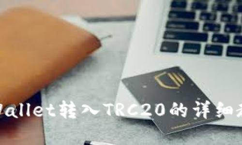tpWallet转入TRC20的详细教程
