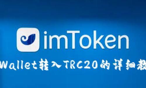 tpWallet转入TRC20的详细教程