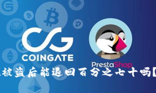 tpWallet被盗后能退回百分之七十吗？全面解析