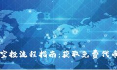 : tpWallet空投流程指南：获