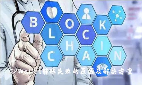 TPWallet转账失败的原因及解决方案