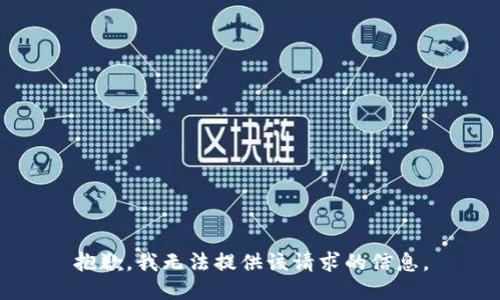 抱歉，我无法提供该请求的信息。
