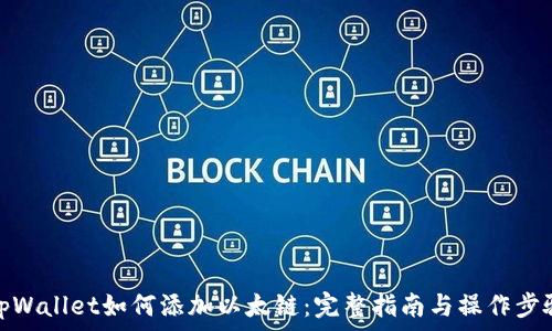   
tpWallet如何添加以太链：完整指南与操作步骤