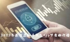 2023年最佳虚拟币钱包App下