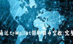 如何通过tpWallet领取猪币空