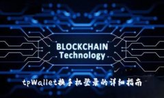 tpWallet换手机登录的详细指