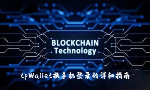 tpWallet换手机登录的详细指南