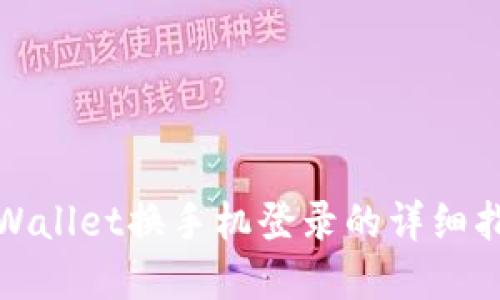 tpWallet换手机登录的详细指南