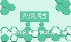 tpWallet使用评测及功能解析