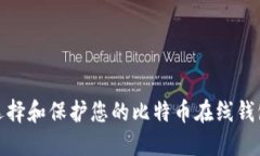 如何选择和保护您的比特