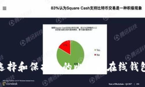 如何选择和保护您的比特币在线钱包密码