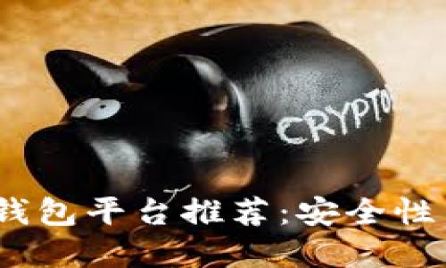 2023年最佳比特币钱包平台推荐：安全性与易用性的完美结合