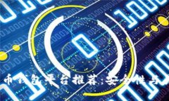 2023年最佳比特币钱包平台