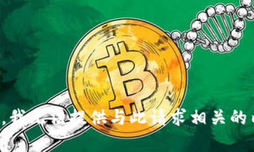 抱歉，我无法提供与此请求相关的内容。