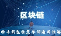   比特币钱包恢复单词通用