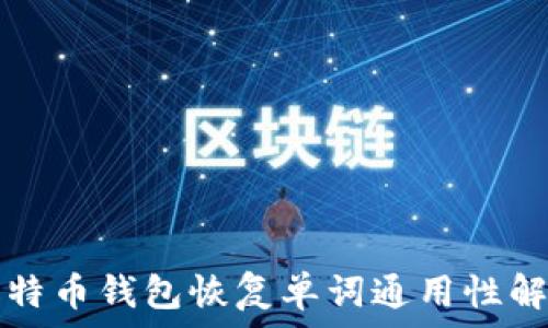   
比特币钱包恢复单词通用性解析