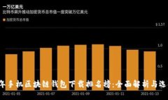 2023年手机区块链钱包下载