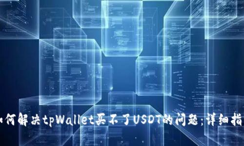如何解决tpWallet买不了USDT的问题：详细指南