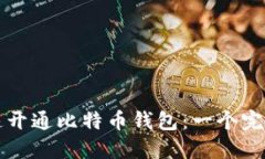 如何快速开通比特币钱包