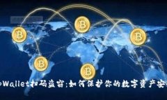 tpWallet扫码盗窃：如何保护