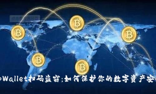 tpWallet扫码盗窃：如何保护你的数字资产安全