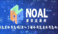 TP钱包是冷钱包吗？深入了