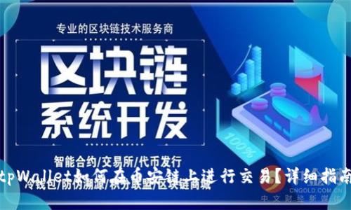 tpWallet如何在币安链上进行交易？详细指南