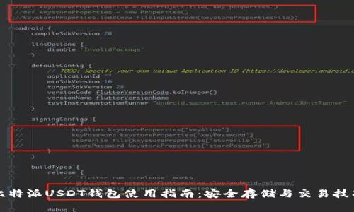 比特派USDT钱包使用指南：安全存储与交易技巧