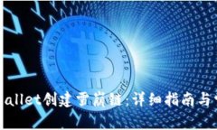如何使用tpWallet创建雪崩链