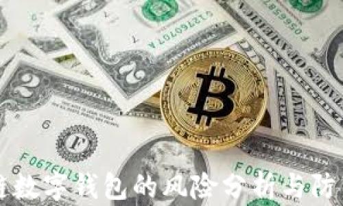 
区块链数字钱包的风险分析与防范指南