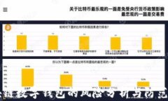 区块链数字钱包的风险分