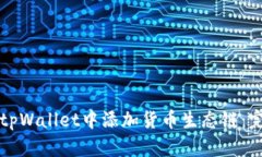 如何在tpWallet中添加货币生