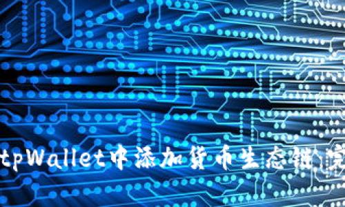 如何在tpWallet中添加货币生态链：完整指南