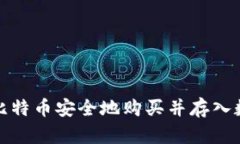 如何将比特币安全地购买