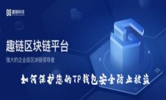  如何保护您的TP钱包安全