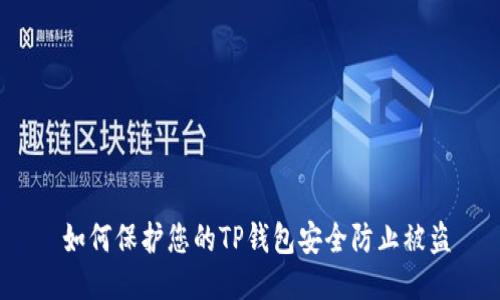  如何保护您的TP钱包安全防止被盗