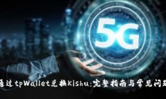 如何通过tpWallet兑换Kishu：
