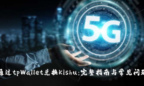 如何通过tpWallet兑换Kishu：完整指南与常见问题解答