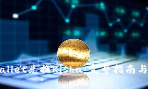 如何通过tpWallet兑换Kishu：完整指南与常见问题解答