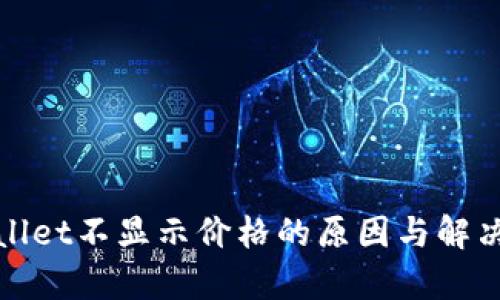 tpWallet不显示价格的原因与解决方案
