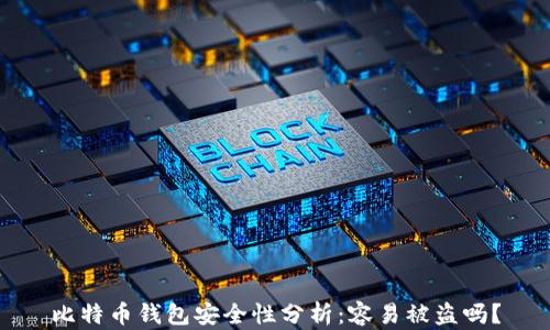 
比特币钱包安全性分析：容易被盗吗？