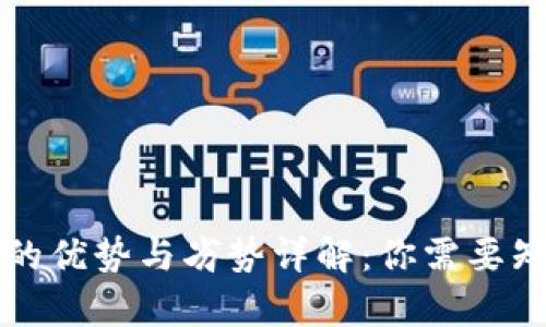 tpWallet的优势与劣势详解：你需要知道的一切