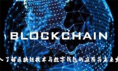 深入了解区块链技术与数