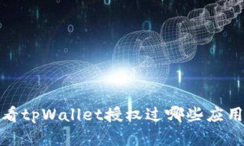 如何查看tpWallet授权过哪些应用和服务