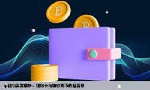 

tpWallet兑换过程中如何进行钱包签名